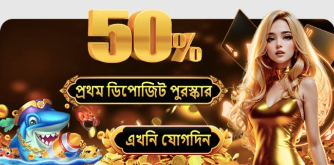 রেজিস্ট্রেশন বোনাস ৫০%